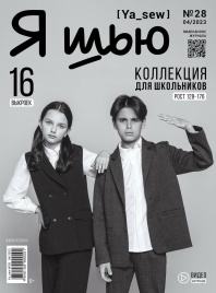 Журнал Ya_Sew 4/2023 (№28)