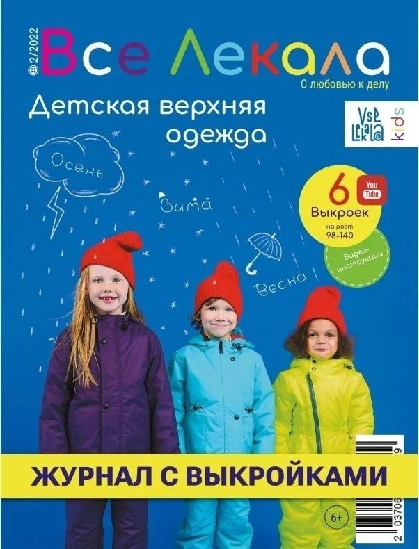 Журнал Все Лекала 2/2022 фото 1